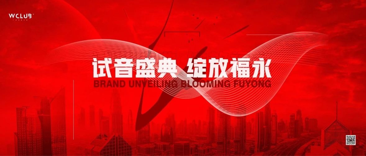 𝙒·𝘾𝙇𝙐𝘽 | 试音盛典•精彩回顾 ！