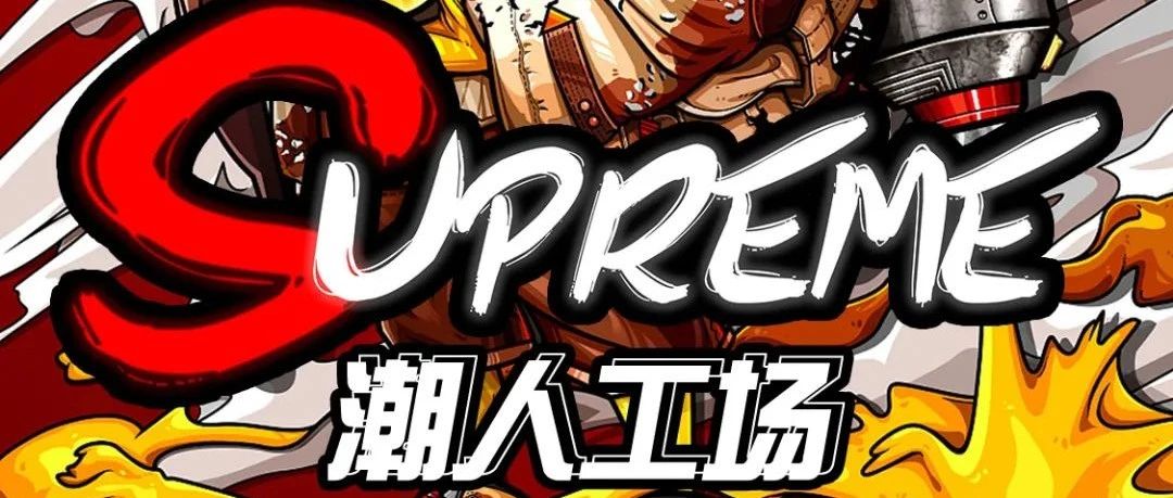 五一 @Supreme #潮人电音工场#主题趴，万物皆可“潮”！！