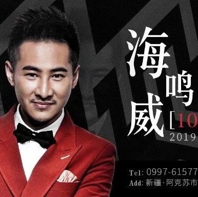 精 彩 回 顾 | 华语人气歌手【海鸣威】明星见面会