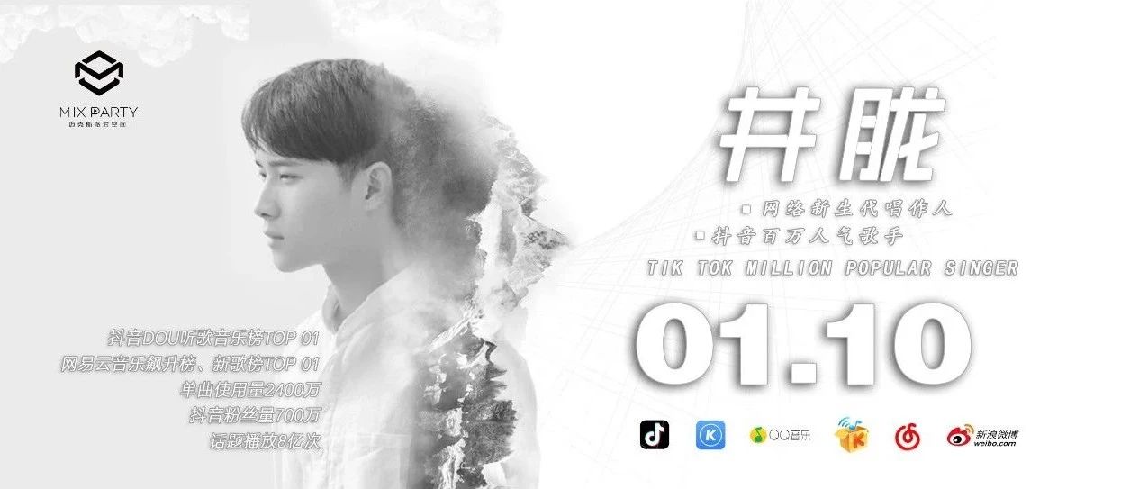 MIX PARTY丨1月10日 《把孤独当做晚餐》井胧，抖音百万粉丝网红歌手！
