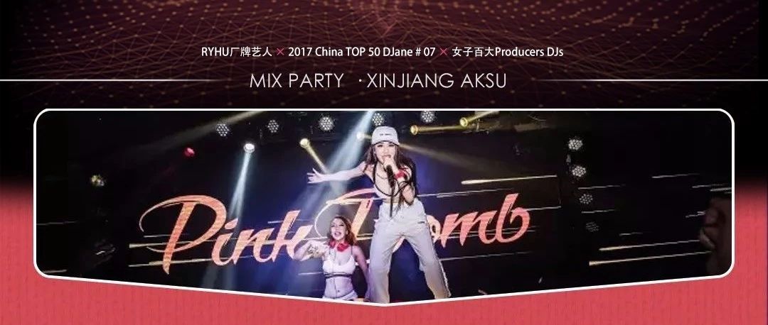 MIX PARTY丨PINK BOMB 现场精彩回顾。