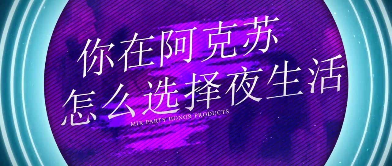 开放性话题丨阿克苏的夜生活你怎么选择？