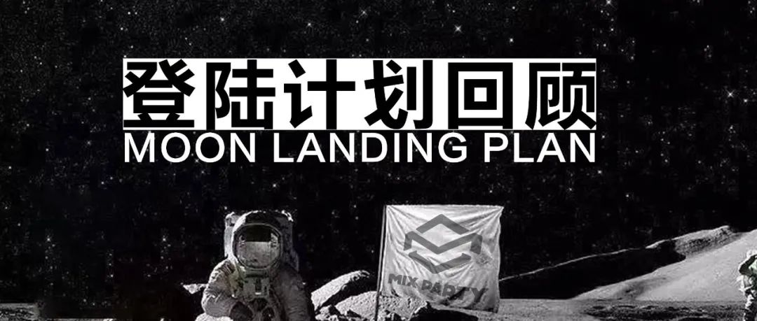 MIXPARTY 9.21回顾｜#月球登陆计划#千星团聚·登月制燥