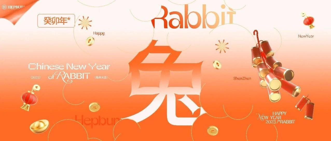 新年不打烊 | “兔”Be With You过个开心年*