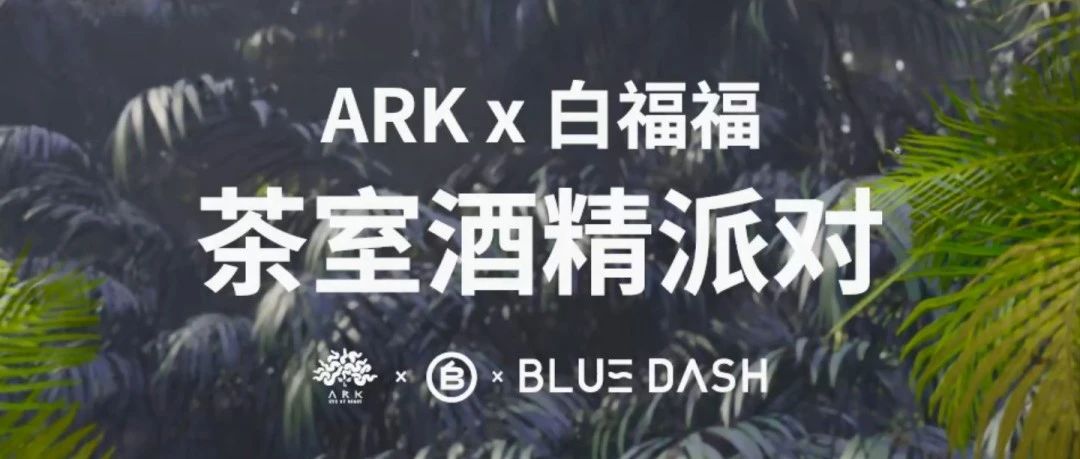 ARK x 白福福｜新年茶室酒精派对回顾