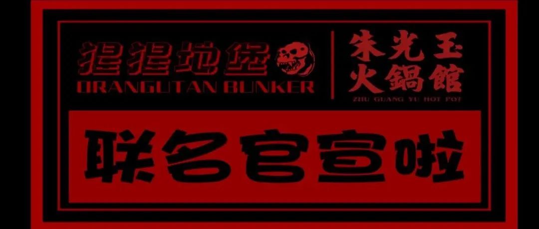 ORANGUTAN BUERKER猩猩地堡&朱光玉火锅馆丨联合出品SUMMER IS COMING