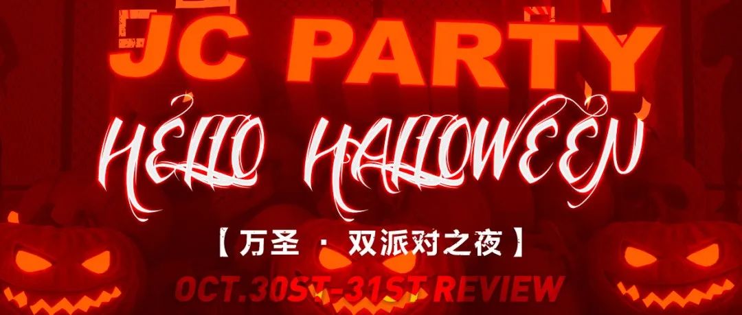 JC PARTY | 万圣DOUBLE-PARTY 奇妙碰撞 完美融合