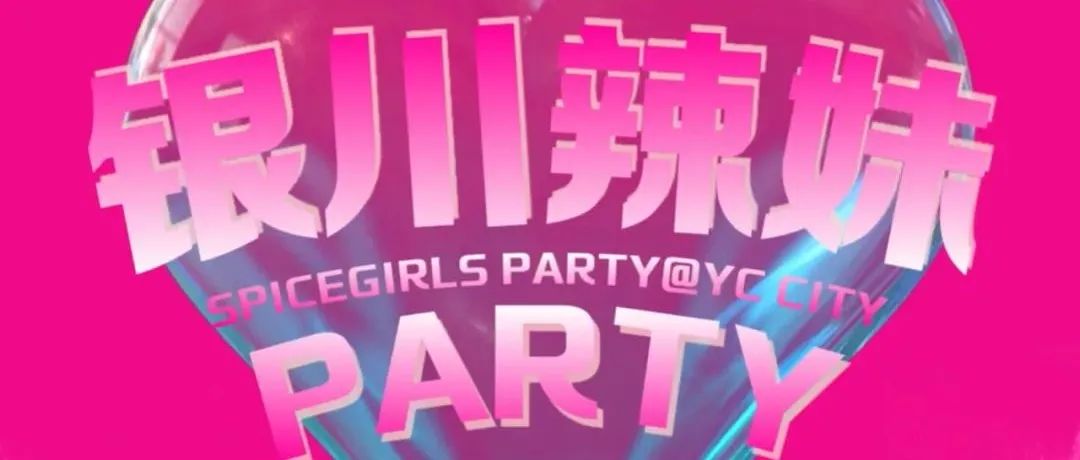 银川辣妹VOL.4丨5.18本周三丨SPICEGIRLS PARTY 一起来辣翻银川!!!