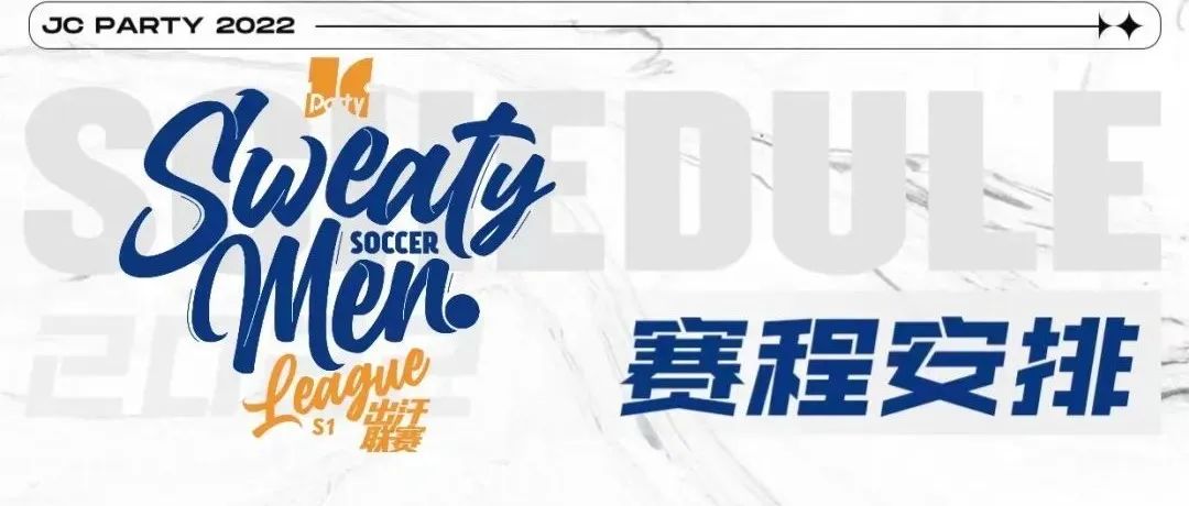 JC PARTY | 天府人出汗联赛正式拉开序幕