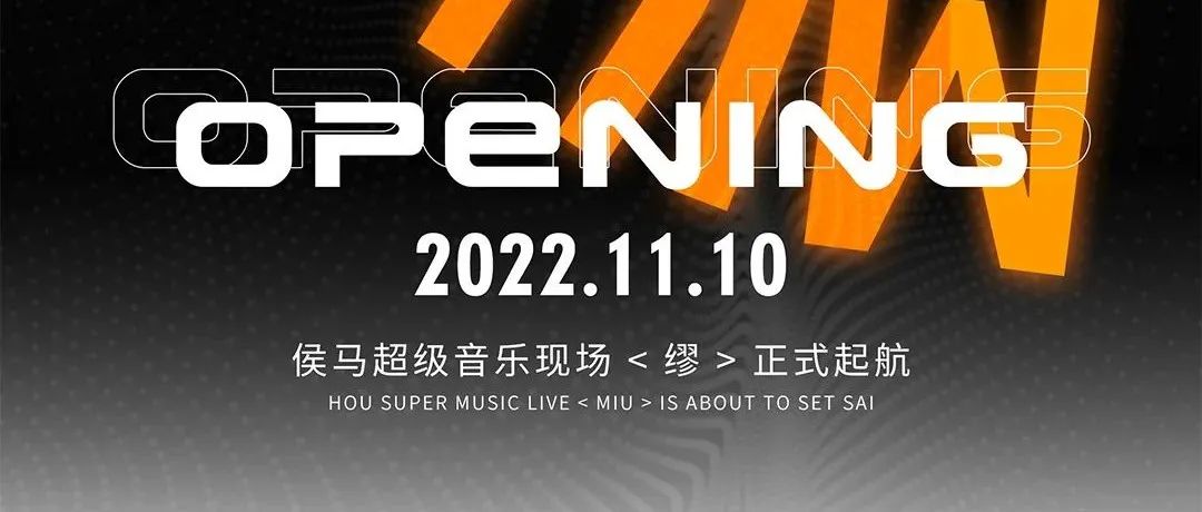 缪LIVEHOUSE | 您身边的演唱会，11月10日正式起航，我们不见不散