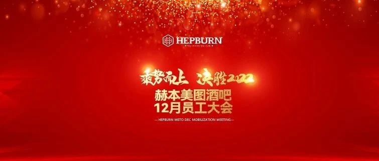 赫本酒吧（美图店）2022.12月份员工大会#乘势而上 · 决胜2022#圆满结束