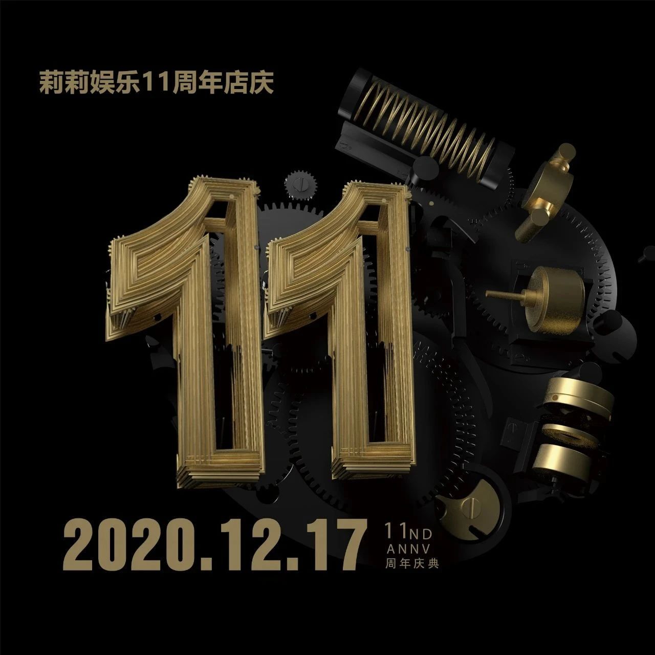 【HOST】►12.17莉莉娱乐11周年店庆，4015个夜晚一路同行，有你更精彩！
