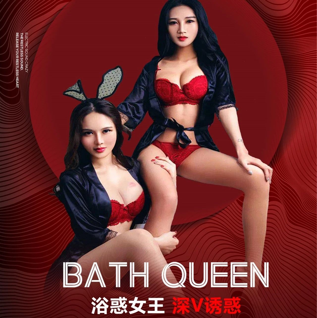 【HOST】►03.01百威铝瓶之夜BATH QUEEN『浴惑女王』深V诱惑，挑逗你的多巴胺