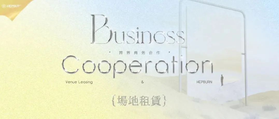 𝙱𝚞𝚜𝚒𝚗𝚎𝚜𝚜 𝙲𝚘𝚘𝚙𝚎𝚛𝚊𝚝𝚒𝚘𝚗 | 跨界商务合作