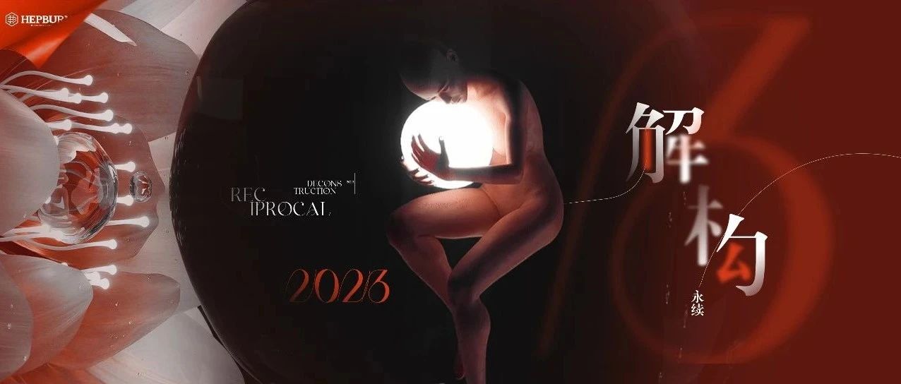 解构 · 永续 | HEPBURN与你共同迎接2023