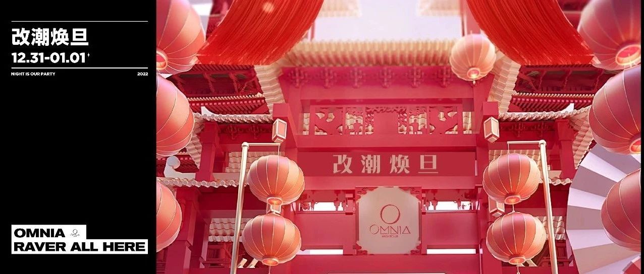 改潮焕旦派对精彩回顾！