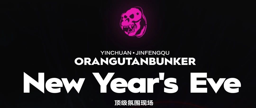 “猩”夜，新年