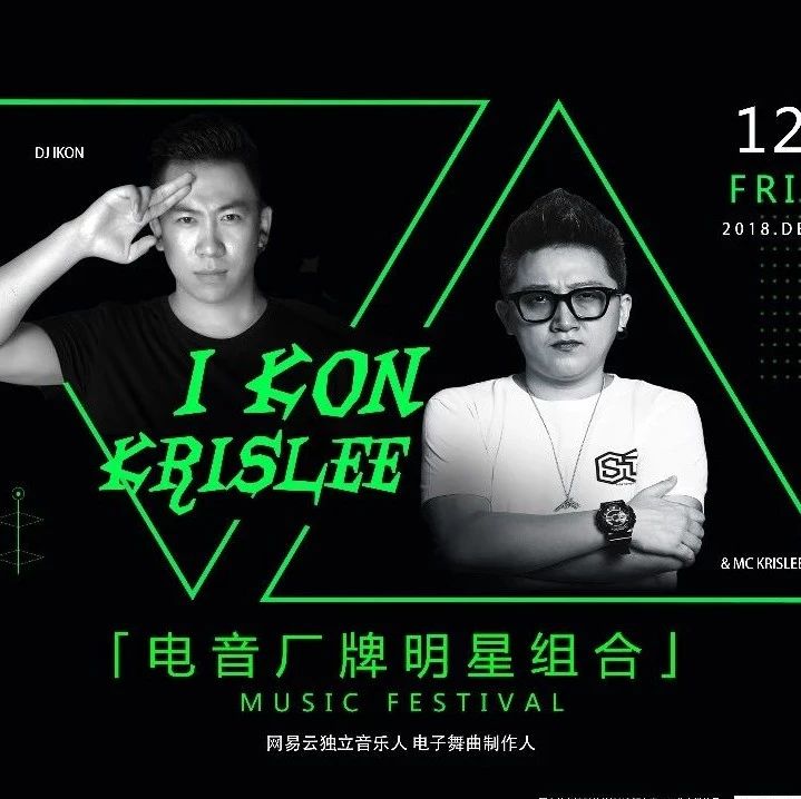 HOST►12.07#电音厂牌明星组合DJ IKON#MC KRISLEE带你感受最潮室内音乐节