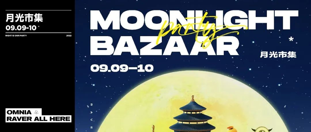 月光市集派对精彩回顾！