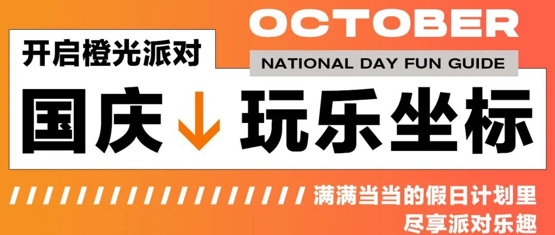 JC PARTY | 你期待已久的国庆长假即将来咯！