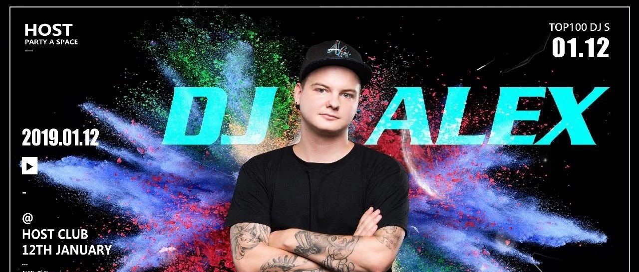 【HOST】►01.12 DJ ALEX他是世界上技术最顶尖的DJ之一