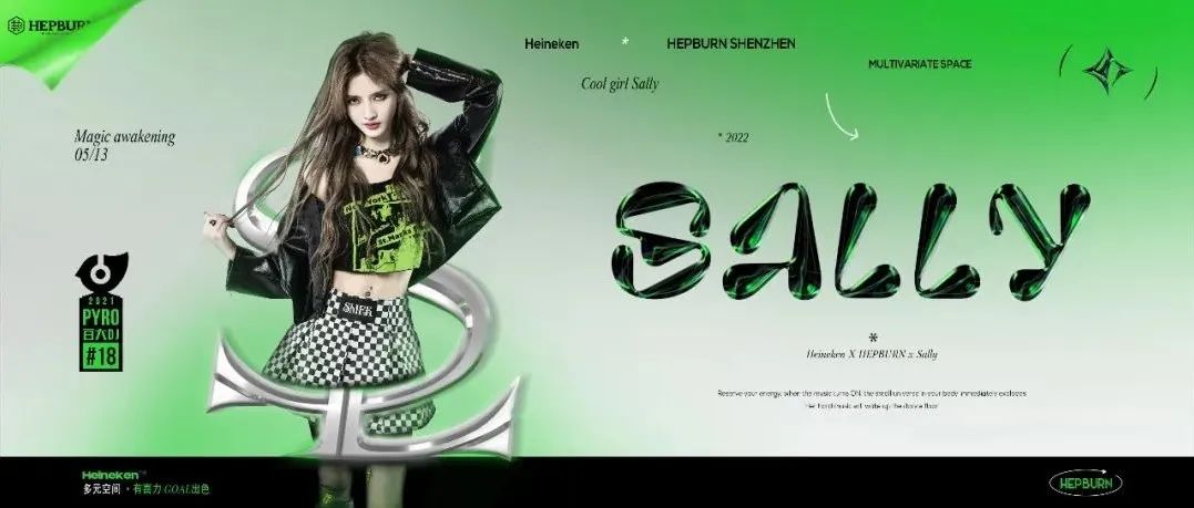 Heineken·多元空间 | Z世代明日之星 Sally魔力觉醒