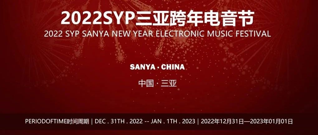 SYP三亚跨年电音节狂欢上线