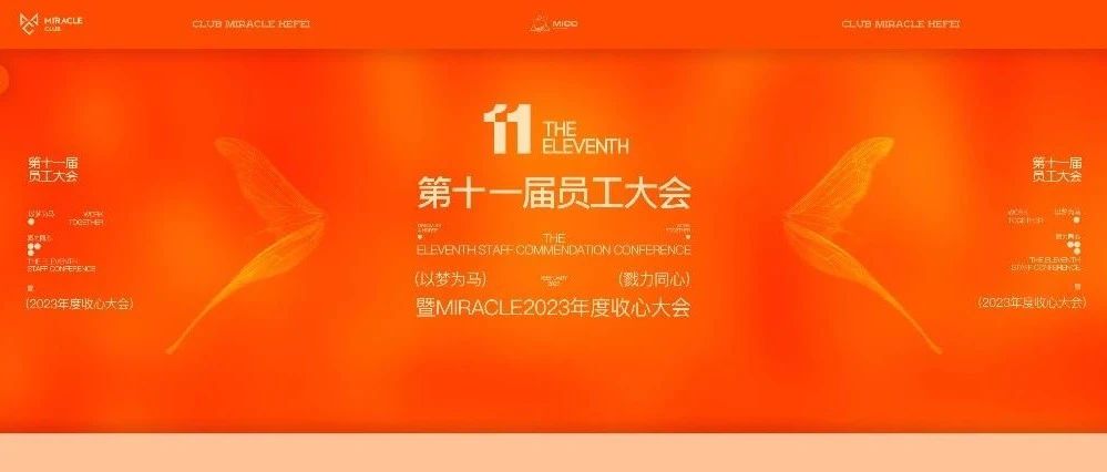 以梦为马-戮力同心丨MIRACLE第十一届员工表彰大会圆满结束