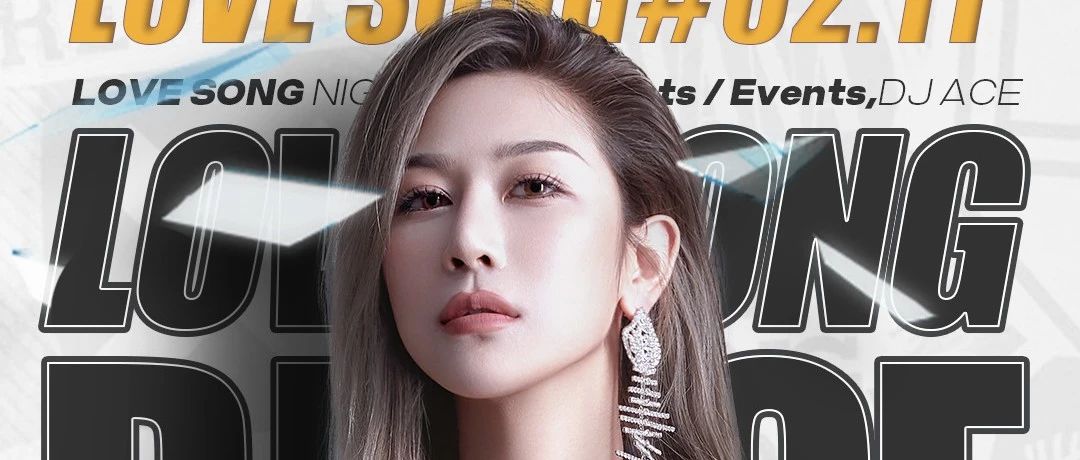 L.S.J.N丨02/11 DJ ACE 都说女神肤白貌美，ACE竟然还有大长腿！