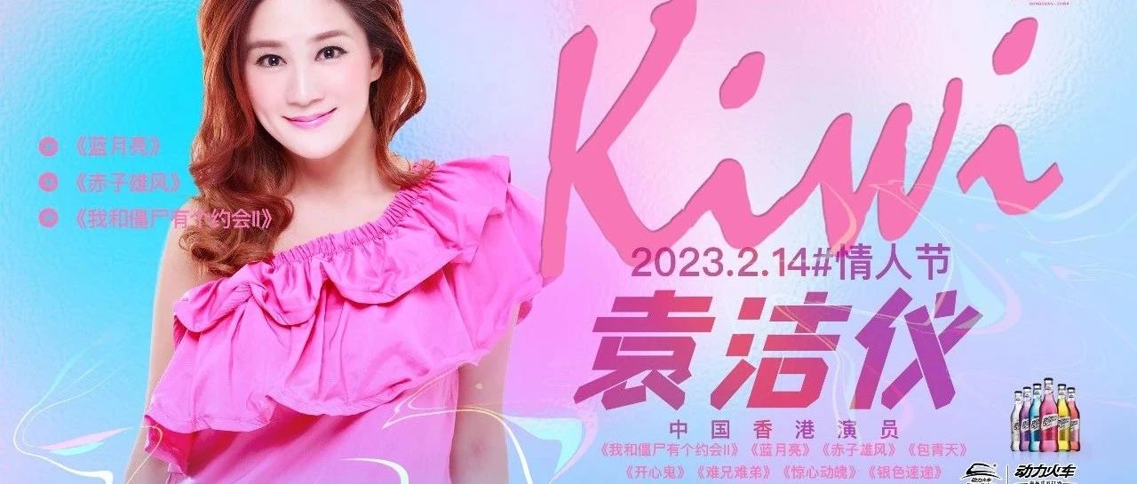 东莞▸𝐊𝐒·𝐏𝐚𝐫𝐭𝐲 02.14 情人节 动力火车特邀香港演员#袁洁仪Kiwi