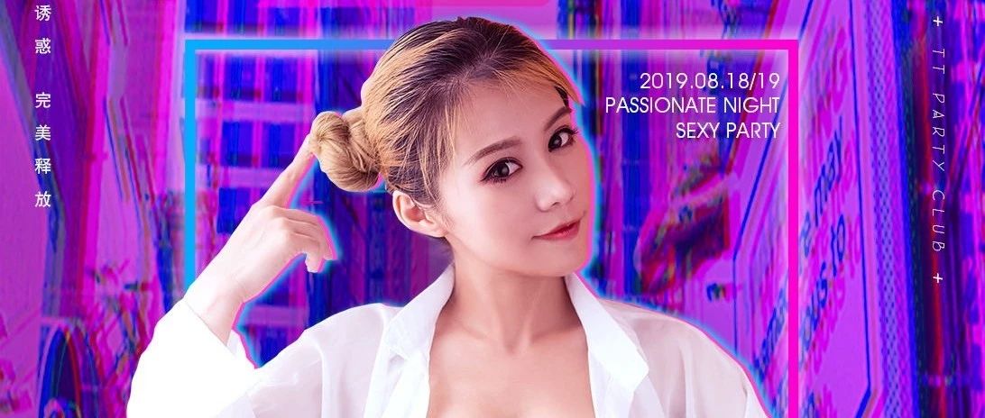 TT PARTY CLUB | 08.18/19 | 性感女神诱惑之夜--VICKY CHAN挑动视觉，撼动心灵！