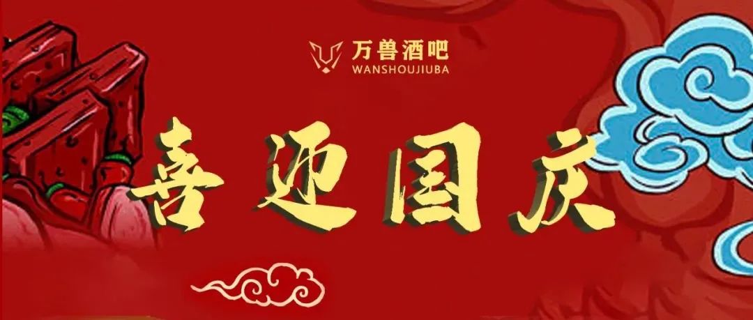 万兽酒吧热烈庆祝国庆72周年，请接收国庆新活动预告-分享即送娃娃一份