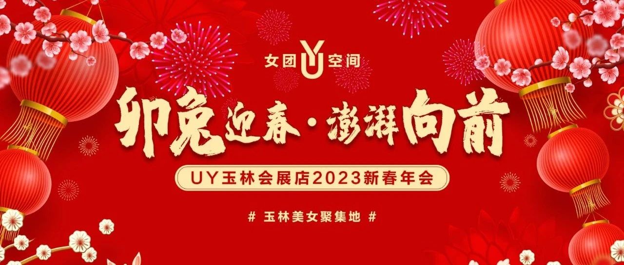 UY女团空间丨2023年度新春年会-卯兔迎春·澎湃向前！