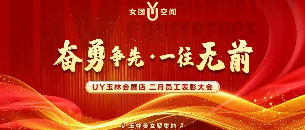 UY女团空间丨2月员工表彰大会——奋勇争先·一往无前！
