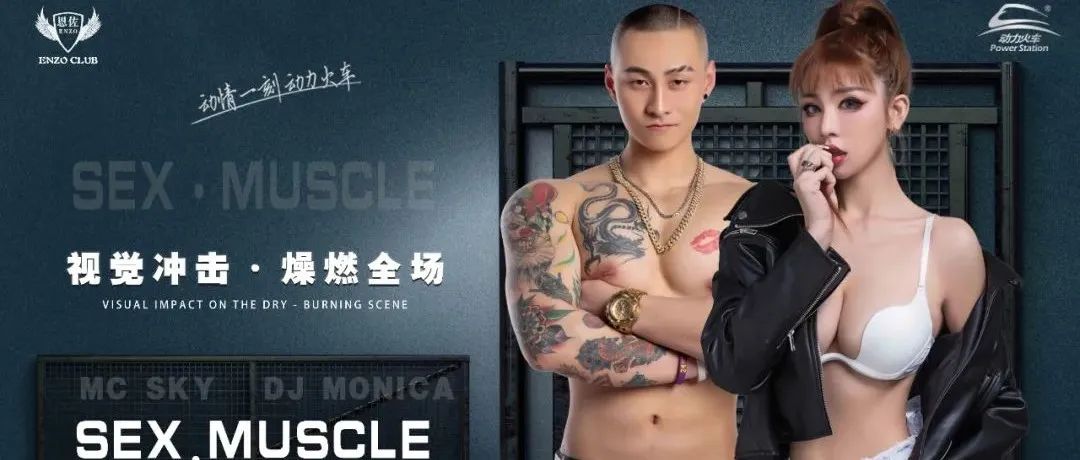9月9日//恩佐酒吧//特邀嘉宾 “性感肌肉”男女组合、带你感受蹦迪的快乐！