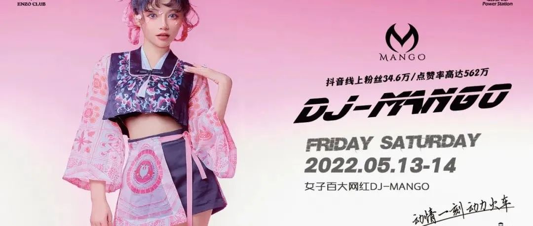 5月13-14日 恩佐酒吧 特邀嘉宾DJ MANGO电音少女甜蜜来袭！