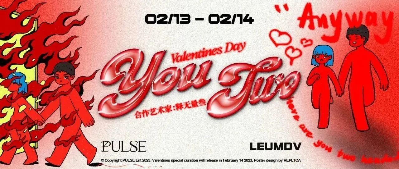 PULSE x LEUMDV x 释无量叁 | 一场艺术与Hiphop交融的情人节浪漫大冒险