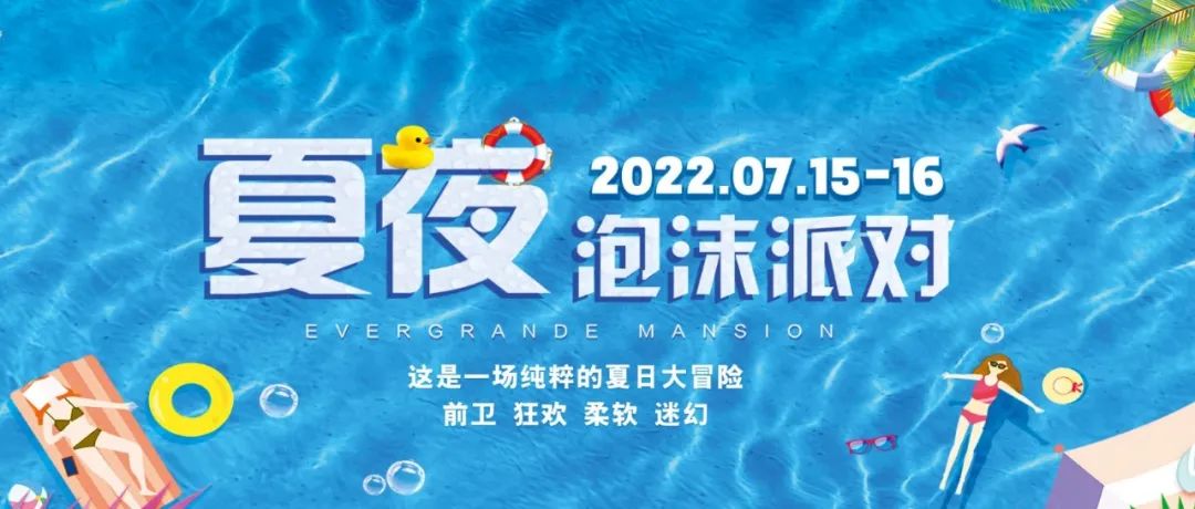 7月15-16日恩佐酒吧“泡沫派对”这个夏天的第一次湿身之旅！