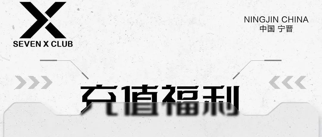 SEVEN X CLUB会员预售充值 会员权益