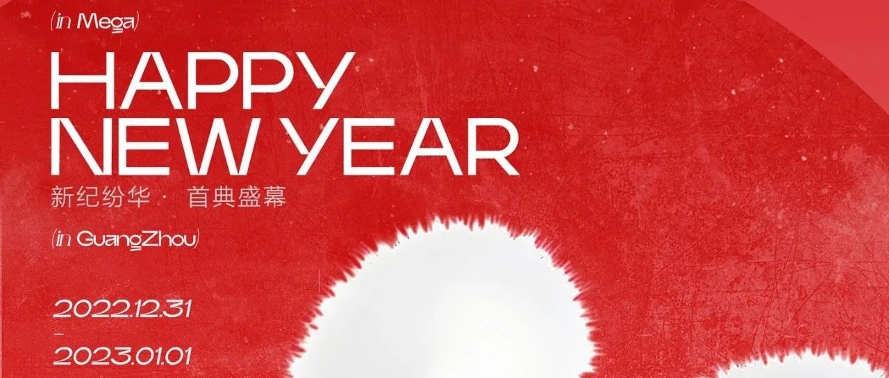 MEGA | 2023 迎啟 · 新荟首楽