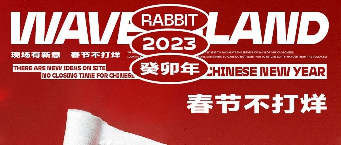 𝗪𝗔𝗩𝗘 𝗜𝘀𝗹𝗮𝗻𝗱 | 现场有新意，春节不打烊！