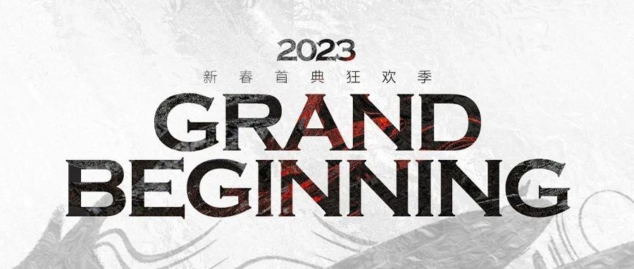 MEGA｜2023.02.01-14 双周连呈年后首典狂欢季