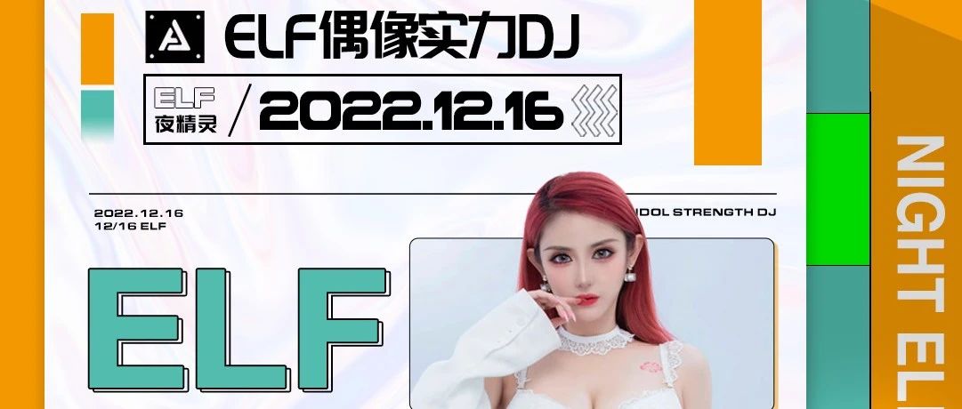12.16@DJ ELF丨绽放冬日的快乐夜能量