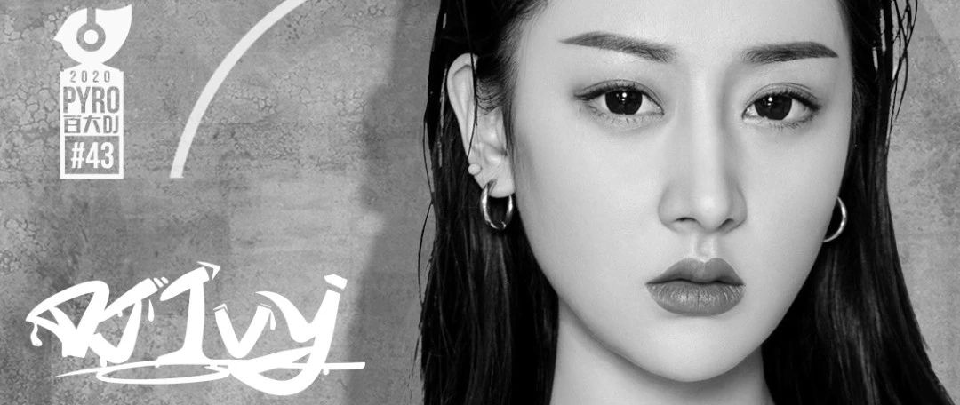 HELLO HOUSE 11.24 | 百万粉丝女DJ IVY 板板 助力内测试音