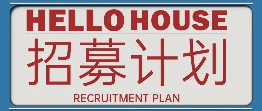 千锤百炼只为心中信念，HELLO HOUSE招募计划... ...