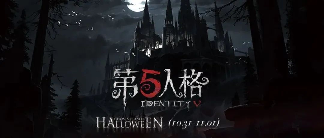 10.31-11.1丨Halloween 诡谲乖戾，直面内心，释放你的第五人格！
