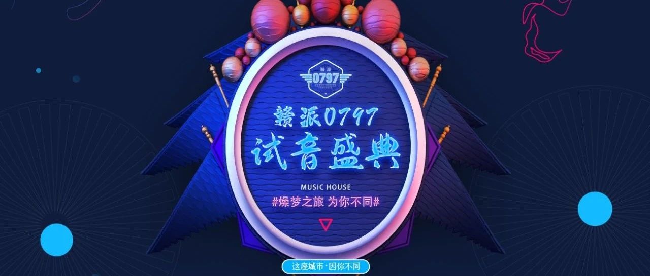 赣派0797 CLUB |试音盛典，燃爆全城|燥梦之旅，为你不同|