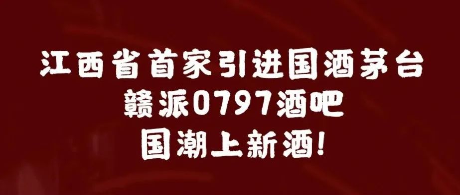 赣派0797 CLUB丨江西省首家引进国酒——飞天茅台! 香飘世界百年！