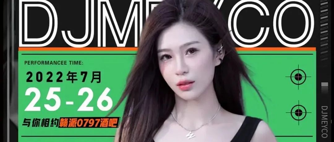 赣派0797 CLUB丨07月25-26日丨美女𝐃𝐉-𝐌𝐄𝐘𝐂𝐎丨性感女神丨现场回顾丨今晚精彩继续