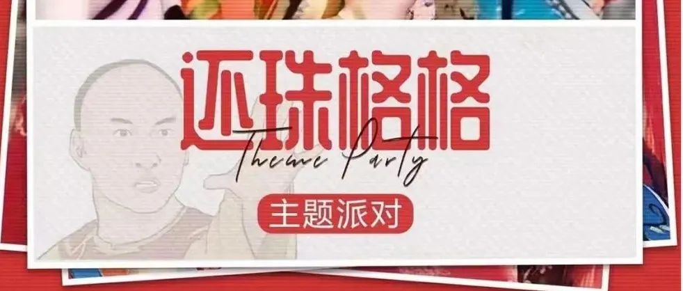 赣派0797 CLUB丨《还珠格格》主题派对丨重温回忆＆ 致敬经典丨邂逅大明湖畔的夏雨荷！丨今晚精彩继续！